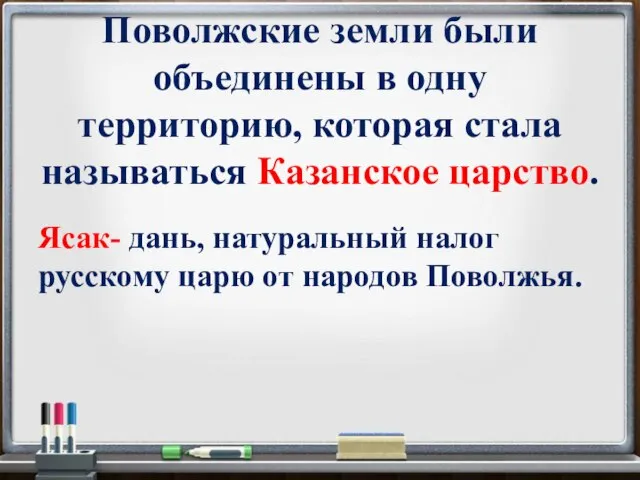 Поволжские земли были объединены в одну территорию, которая стала называться Казанское царство.