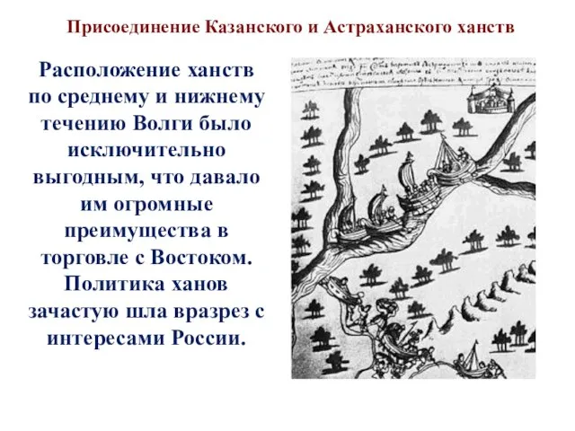 Расположение ханств по среднему и нижнему течению Волги было исключительно выгодным, что