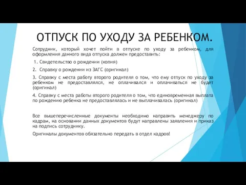 ОТПУСК ПО УХОДУ ЗА РЕБЕНКОМ. Сотрудник, который хочет пойти в отпуске по