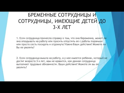 БРЕМЕННЫЕ СОТРУДНИЦЫ И СОТРУДНИЦЫ, ИМЕЮЩИЕ ДЕТЕЙ ДО 3-Х ЛЕТ 1. Если сотрудница