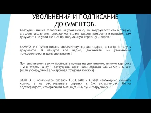 УВОЛЬНЕНИЯ И ПОДПИСАНИЕ ДОКУМЕНТОВ. Сотрудник пишет заявление на увольнение, вы подгружаете его