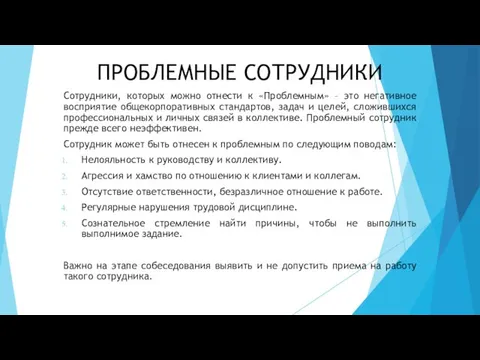 ПРОБЛЕМНЫЕ СОТРУДНИКИ Сотрудники, которых можно отнести к «Проблемным» – это негативное восприятие