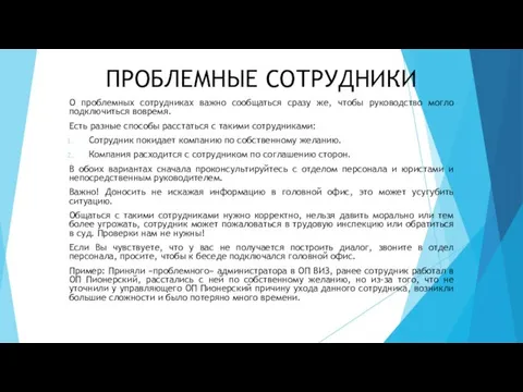 ПРОБЛЕМНЫЕ СОТРУДНИКИ О проблемных сотрудниках важно сообщаться сразу же, чтобы руководство могло