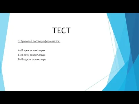 ТЕСТ 3.Трудовой договор оформляется: А) В трех экземплярах Б) В двух экземплярах В) В одном экземпляре