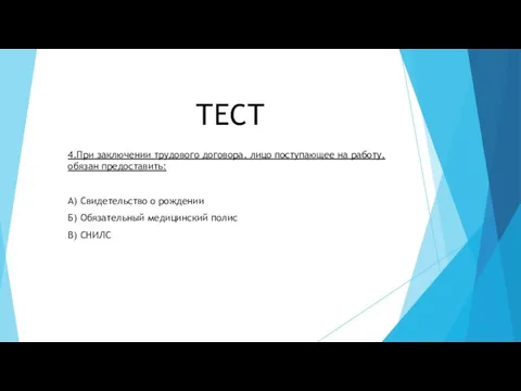 ТЕСТ 4.При заключении трудового договора, лицо поступающее на работу, обязан предоставить: А)