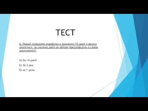 ТЕСТ 6. Новый сотрудник отработал в компании 10 дней и решил уволиться,