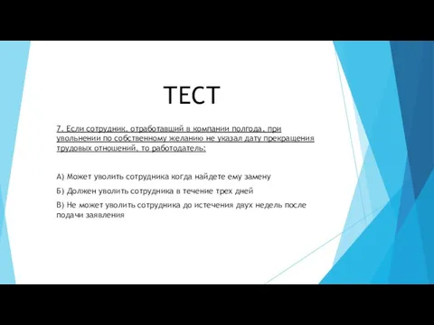 ТЕСТ 7. Если сотрудник, отработавший в компании полгода, при увольнении по собственному