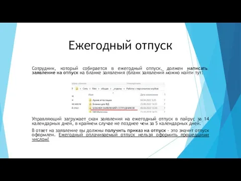 Ежегодный отпуск Сотрудник, который собирается в ежегодный отпуск, должен написать заявление на