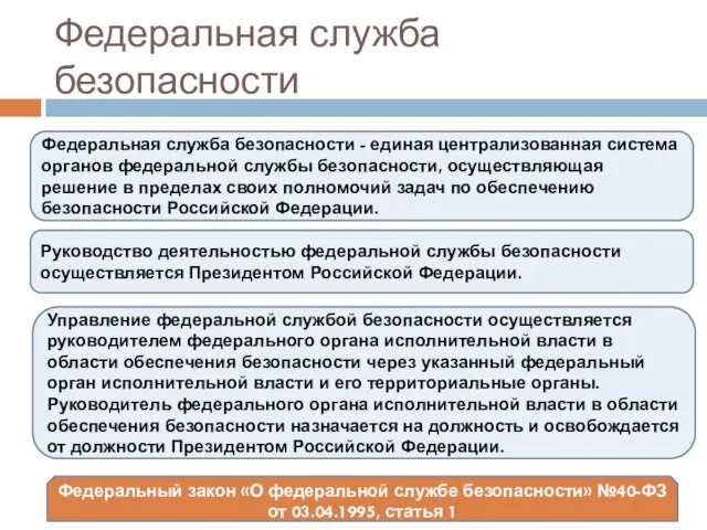 Федеральная служба безопасности Федеральная служба безопасности - единая централизованная система органов федеральной