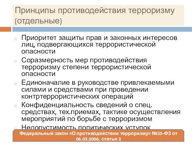 Принципы противодействия терроризму (отдельные) Приоритет защиты прав и законных интересов лиц, подвергающихся