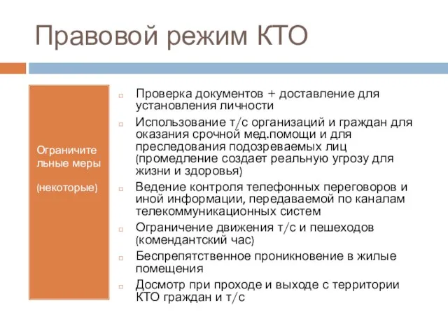 Правовой режим КТО Ограничительные меры (некоторые) Проверка документов + доставление для установления