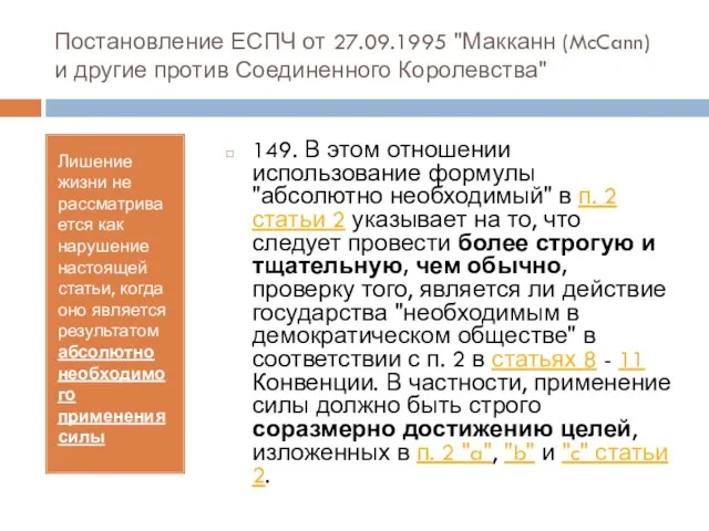 Постановление ЕСПЧ от 27.09.1995 "Макканн (McCann) и другие против Соединенного Королевства" Лишение