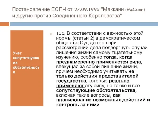 Постановление ЕСПЧ от 27.09.1995 "Макканн (McCann) и другие против Соединенного Королевства" Учет