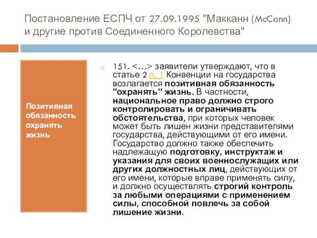 Постановление ЕСПЧ от 27.09.1995 "Макканн (McCann) и другие против Соединенного Королевства" Позитивная