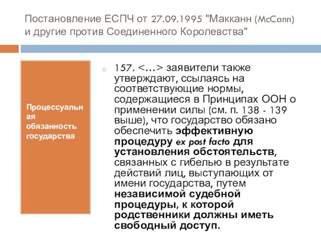 Постановление ЕСПЧ от 27.09.1995 "Макканн (McCann) и другие против Соединенного Королевства" Процессуальная