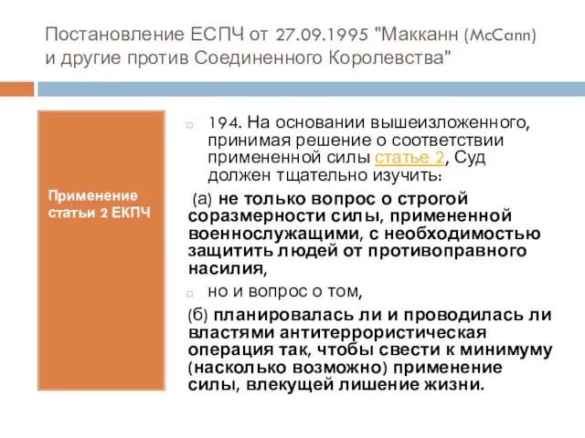 Постановление ЕСПЧ от 27.09.1995 "Макканн (McCann) и другие против Соединенного Королевства" Применение