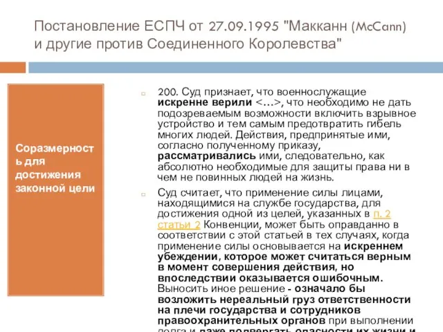 Постановление ЕСПЧ от 27.09.1995 "Макканн (McCann) и другие против Соединенного Королевства" Соразмерность