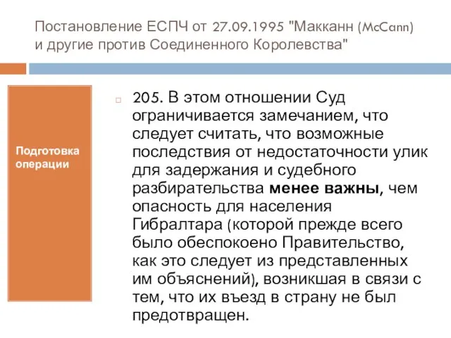 Постановление ЕСПЧ от 27.09.1995 "Макканн (McCann) и другие против Соединенного Королевства" Подготовка