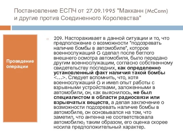 Постановление ЕСПЧ от 27.09.1995 "Макканн (McCann) и другие против Соединенного Королевства" Проведение