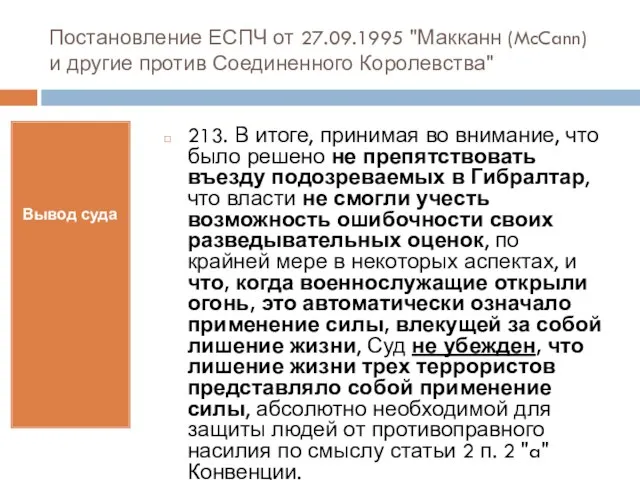 Постановление ЕСПЧ от 27.09.1995 "Макканн (McCann) и другие против Соединенного Королевства" Вывод