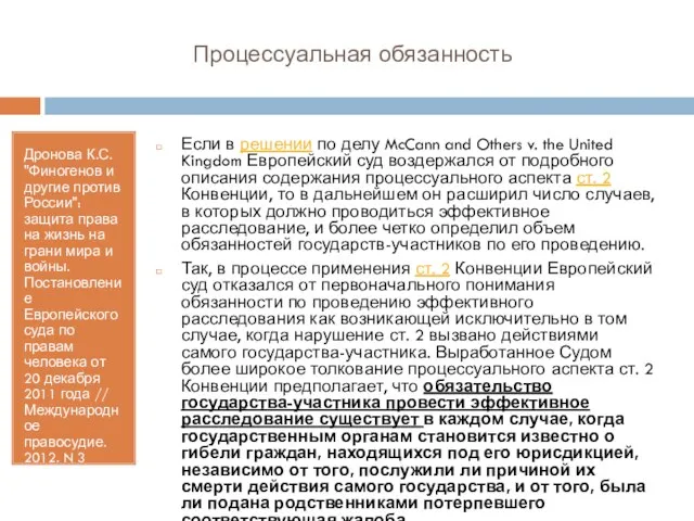 Процессуальная обязанность Дронова К.С. "Финогенов и другие против России": защита права на