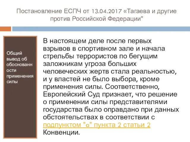 Постановление ЕСПЧ от 13.04.2017 «Тагаева и другие против Российской Федерации" Общий вывод