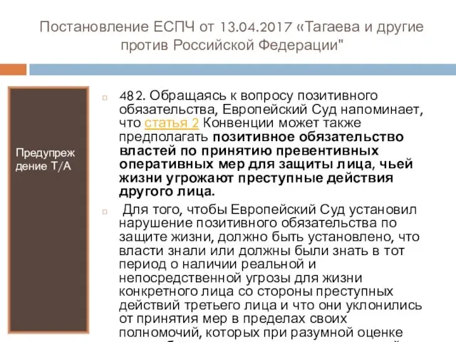 Постановление ЕСПЧ от 13.04.2017 «Тагаева и другие против Российской Федерации" Предупреждение Т/А