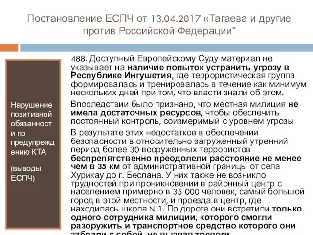 Постановление ЕСПЧ от 13.04.2017 «Тагаева и другие против Российской Федерации" Нарушение позитивной