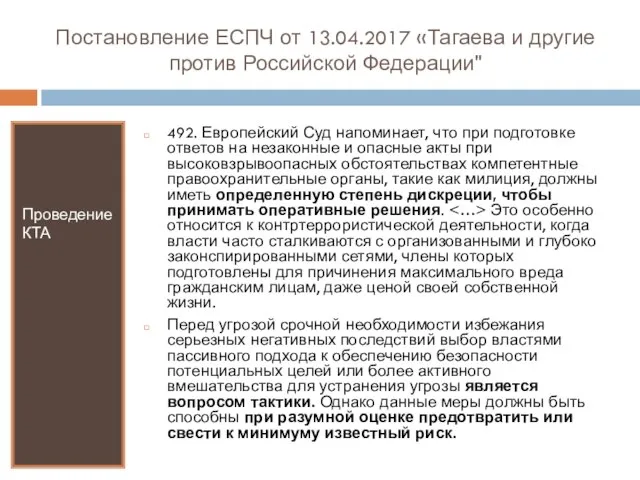 Постановление ЕСПЧ от 13.04.2017 «Тагаева и другие против Российской Федерации" Проведение КТА