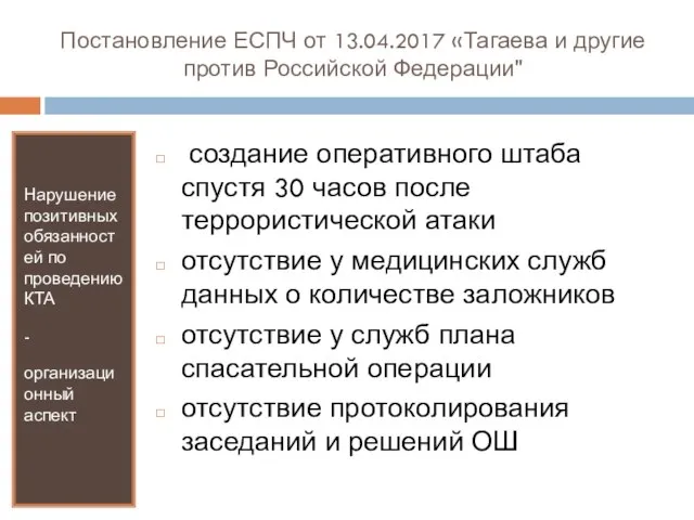 Постановление ЕСПЧ от 13.04.2017 «Тагаева и другие против Российской Федерации" Нарушение позитивных