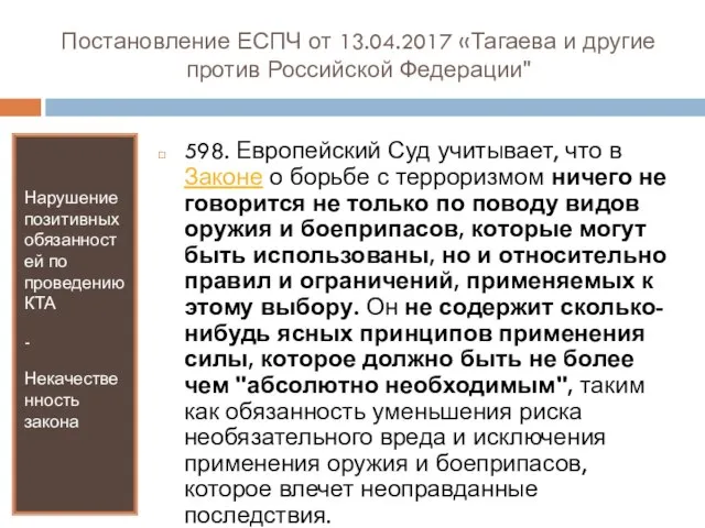 Постановление ЕСПЧ от 13.04.2017 «Тагаева и другие против Российской Федерации" Нарушение позитивных