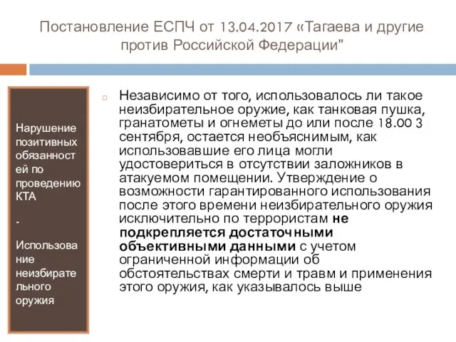 Постановление ЕСПЧ от 13.04.2017 «Тагаева и другие против Российской Федерации" Нарушение позитивных