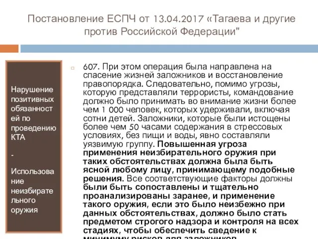 Постановление ЕСПЧ от 13.04.2017 «Тагаева и другие против Российской Федерации" Нарушение позитивных