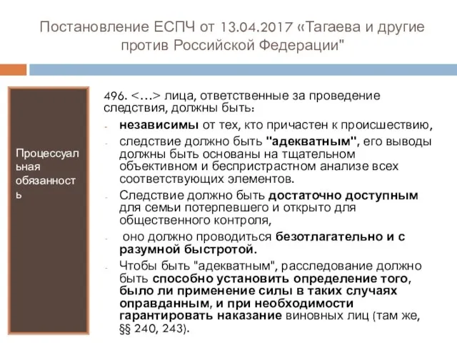 Постановление ЕСПЧ от 13.04.2017 «Тагаева и другие против Российской Федерации" Процессуальная обязанность