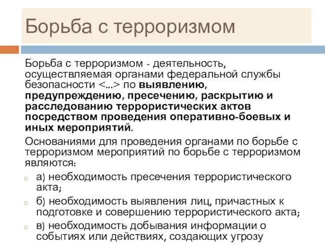 Борьба с терроризмом Борьба с терроризмом - деятельность, осуществляемая органами федеральной службы