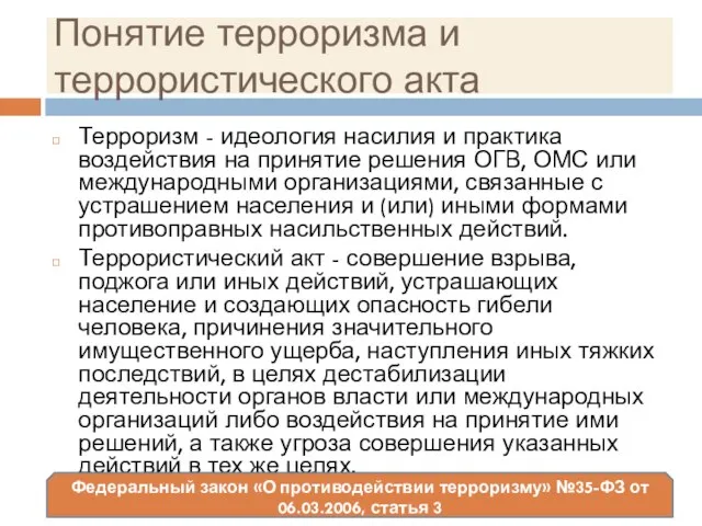 Понятие терроризма и террористического акта Терроризм - идеология насилия и практика воздействия