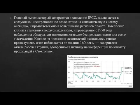 Главный вывод, который содержится в заявлении IPCC, заключается в следующем: «Антропогенное воздействие