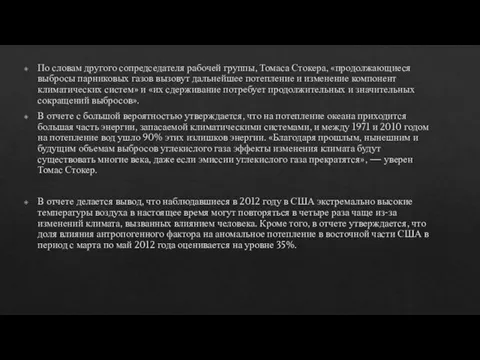 По словам другого сопредседателя рабочей группы, Томаса Стокера, «продолжающиеся выбросы парниковых газов