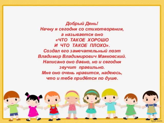 Добрый День! Начну я сегодня со стихотворения, а называется оно «ЧТО ТАКОЕ