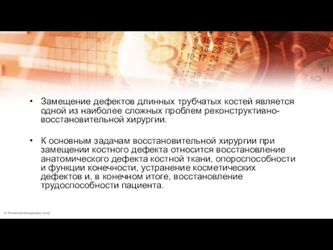 Замещение дефектов длинных трубчатых костей является одной из наиболее сложных проблем реконструктивно-восстановительной