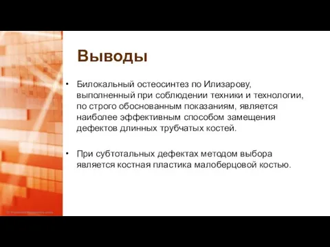 Выводы Билокальный остеосинтез по Илизарову, выполненный при соблюдении техники и технологии, по