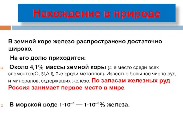 Нахождение в природе В земной коре железо распространено достаточно широко. На его