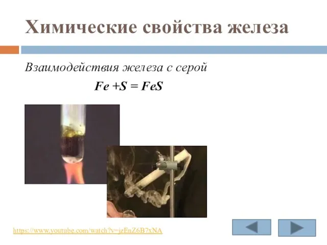 Химические свойства железа Взаимодействия железа с серой Fe +S = FeS https://www.youtube.com/watch?v=jzEnZ6B7xNA