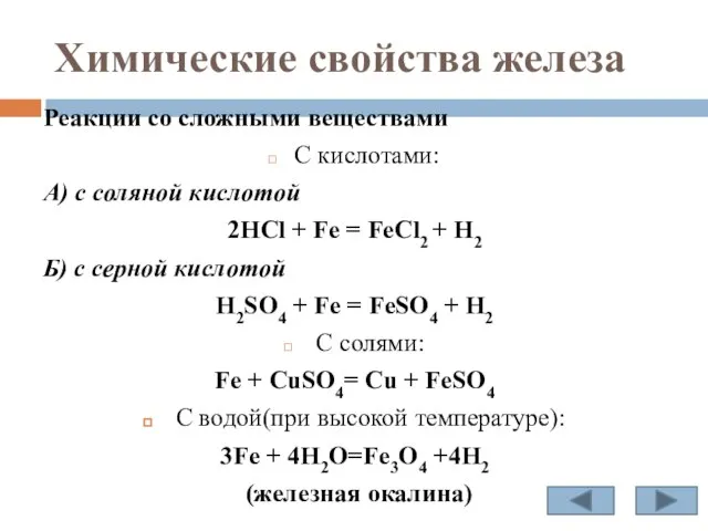 Химические свойства железа Реакции со сложными веществами С кислотами: А) с соляной