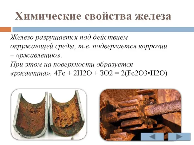 Химические свойства железа Железо разрушается под действием окружающей среды, т.е. подвергается коррозии