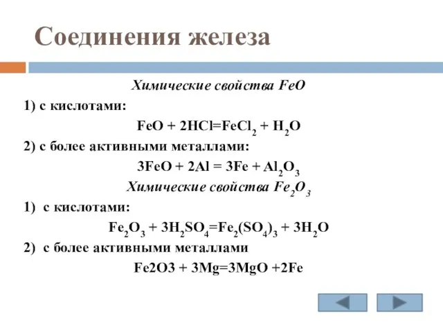 Соединения железа Химические свойства FeO 1) с кислотами: FeO + 2HCl=FeCl2 +