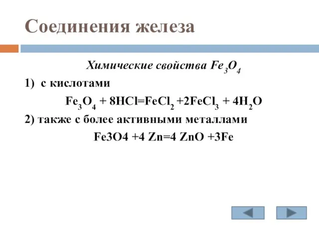 Соединения железа Химические свойства Fe3O4 1) с кислотами Fe3O4 + 8HCl=FeCl2 +2FeCl3