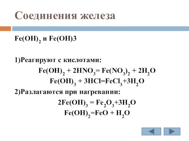 Соединения железа Fe(OH)2 и Fe(OH)3 1)Реагируют с кислотами: Fe(OH)2 + 2HNO3= Fe(NO3)2