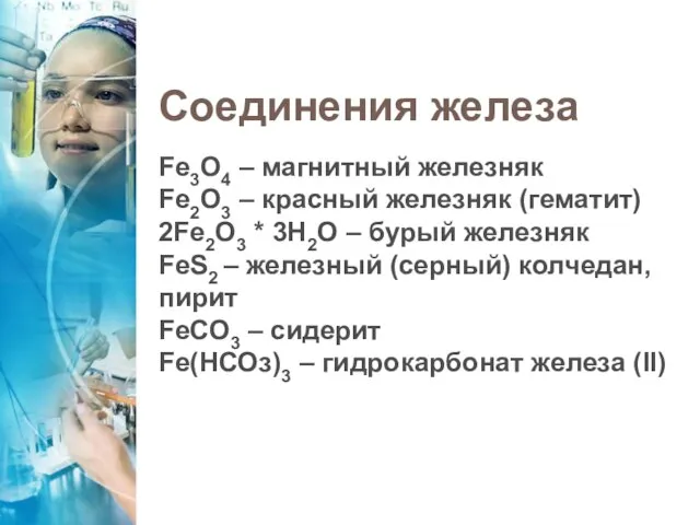 Соединения железа Fe3O4 – магнитный железняк Fe2O3 – красный железняк (гематит) 2Fe2O3