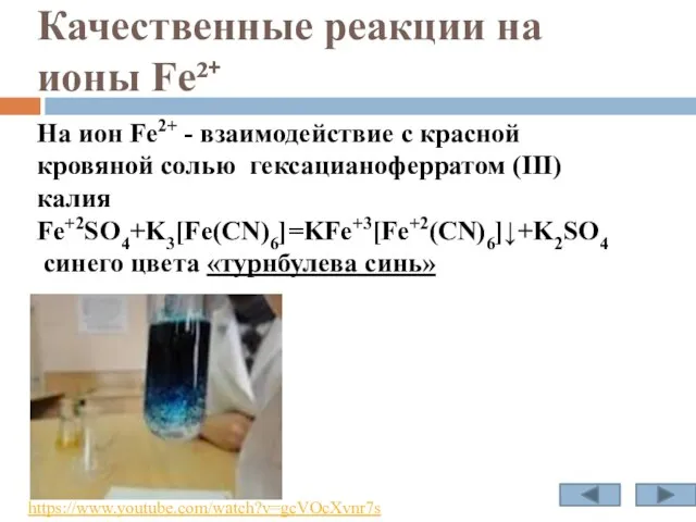 Качественные реакции на ионы Fe²⁺ На ион Fe2+ - взаимодействие с красной